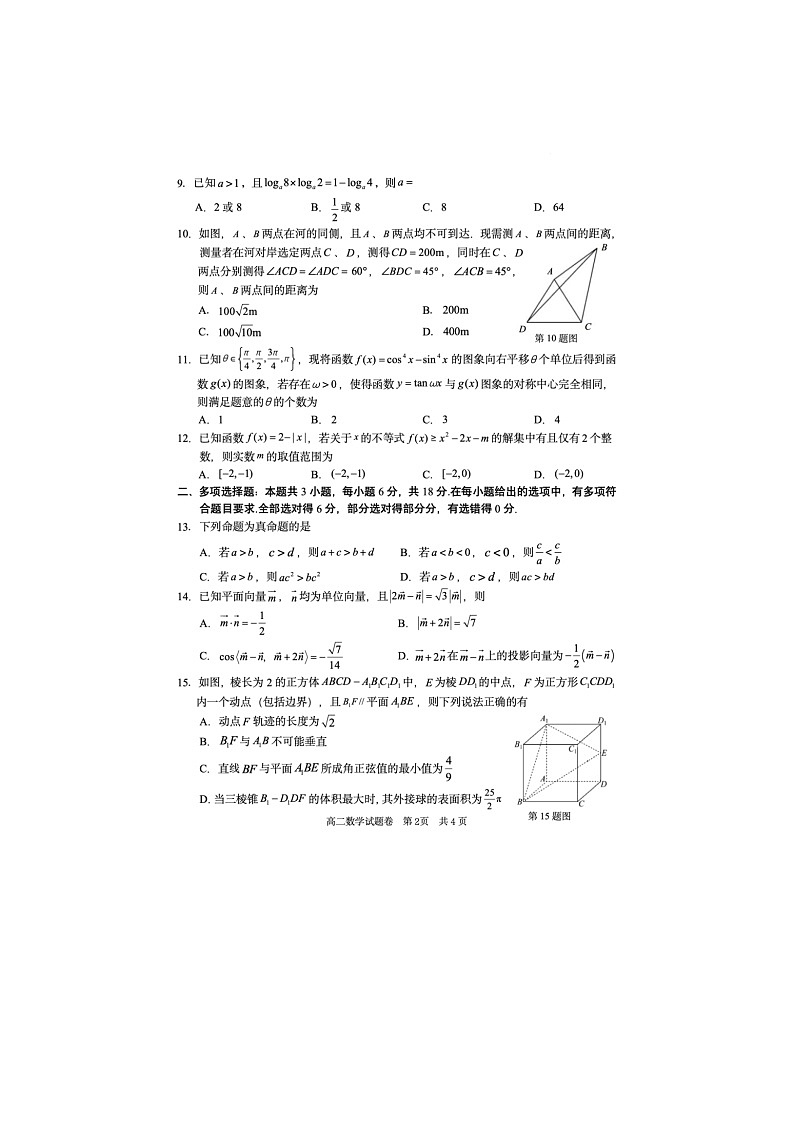 浙江省丽水市2024-2025学年第二学期高二期末考试数学卷含答案第2页