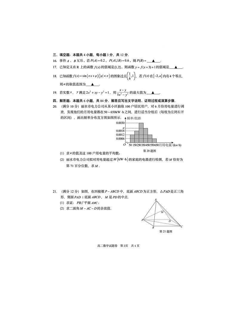 浙江省丽水市2024-2025学年第二学期高二期末考试数学卷含答案第3页