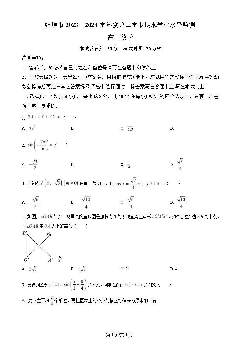 安徽省蚌埠市2023-2024学年高一下学期期末学业水平监测数学试题第1页