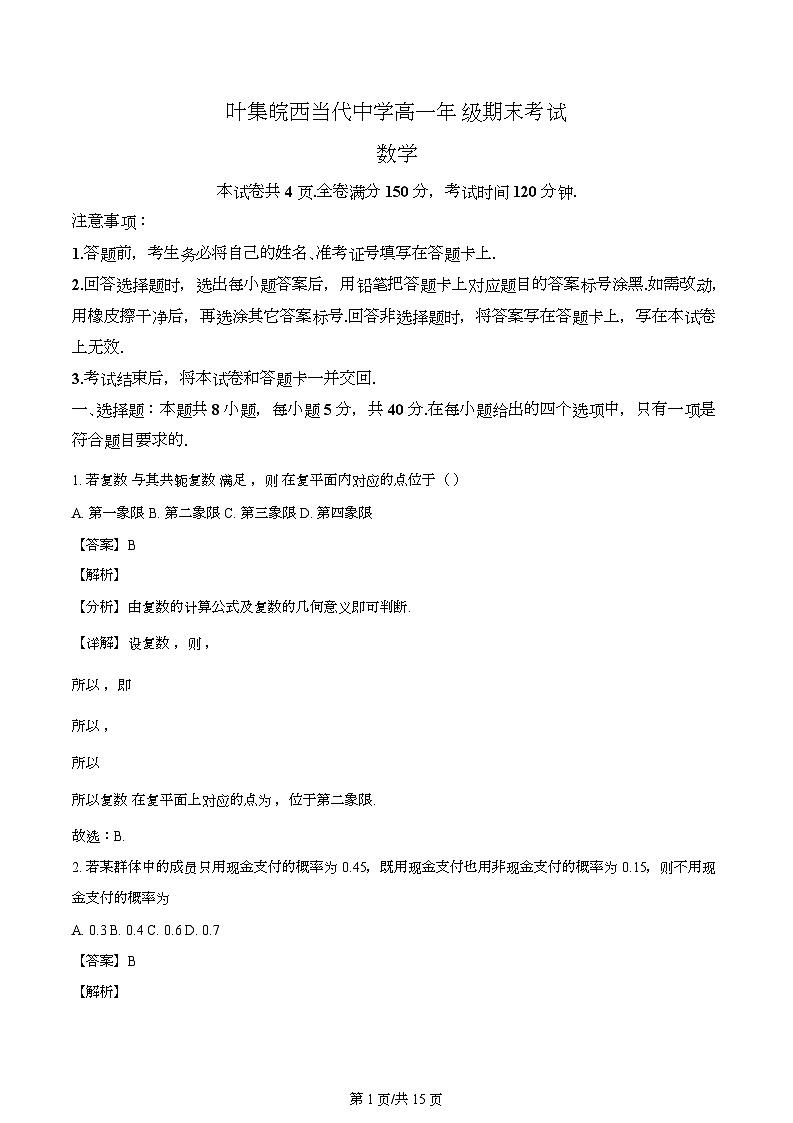 安徽省六安市叶集皖西当代中学2023-2024学年高一下学期期末考试数学试题（解析）第1页