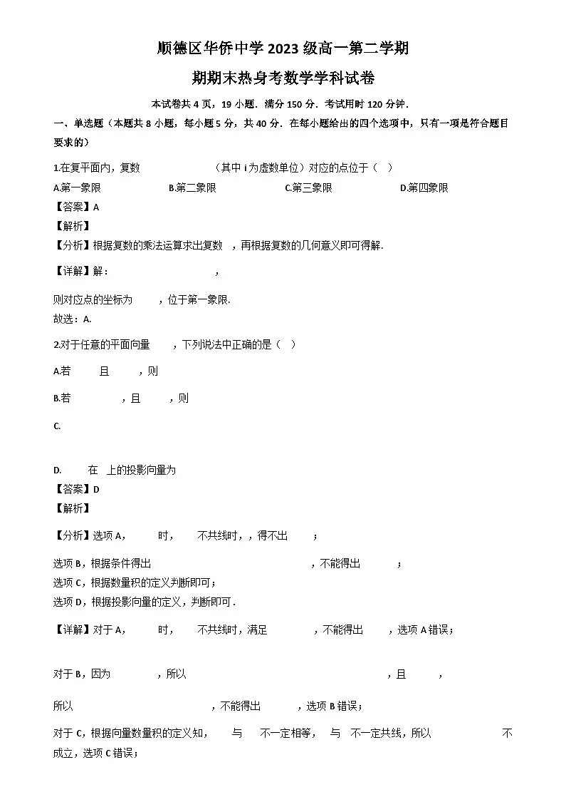 广东省佛山市顺德区华侨中学2023-2024学年高一下学期期末热身考试数学试卷（解析）第1页