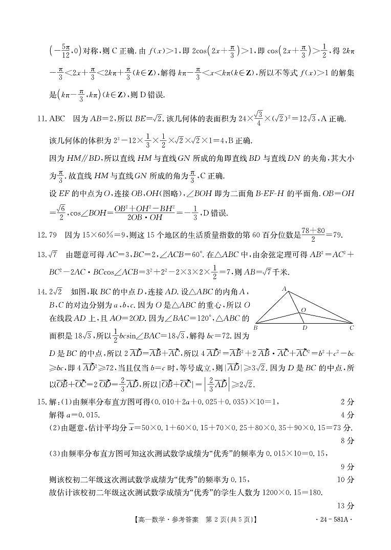 广西崇左市名校2023-2024学年高一下学期期末教学质量监测数学试题参考答案第2页