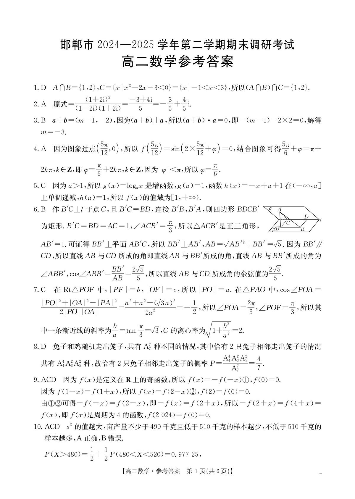 邯郸市高二期末调研考试-数学试卷及解析第1页