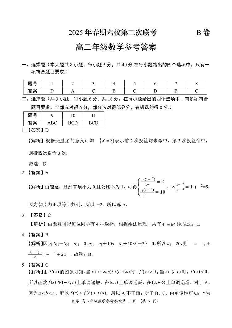 9：40 高二数学答案B卷 第1页