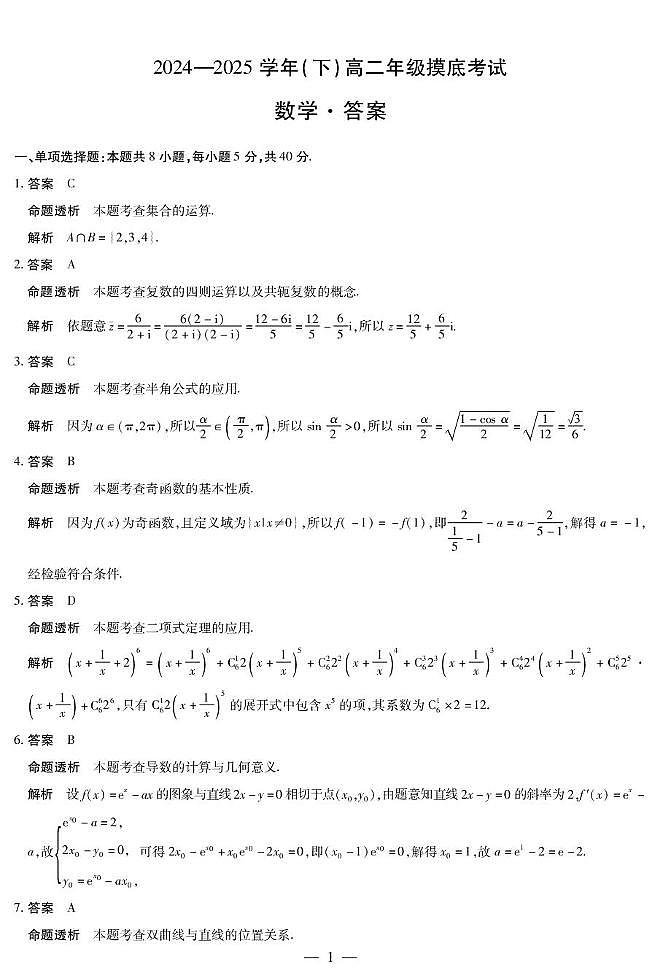 河南省周口市高中2024—2025学年度高二下期期末数学试题 数学答案第1页