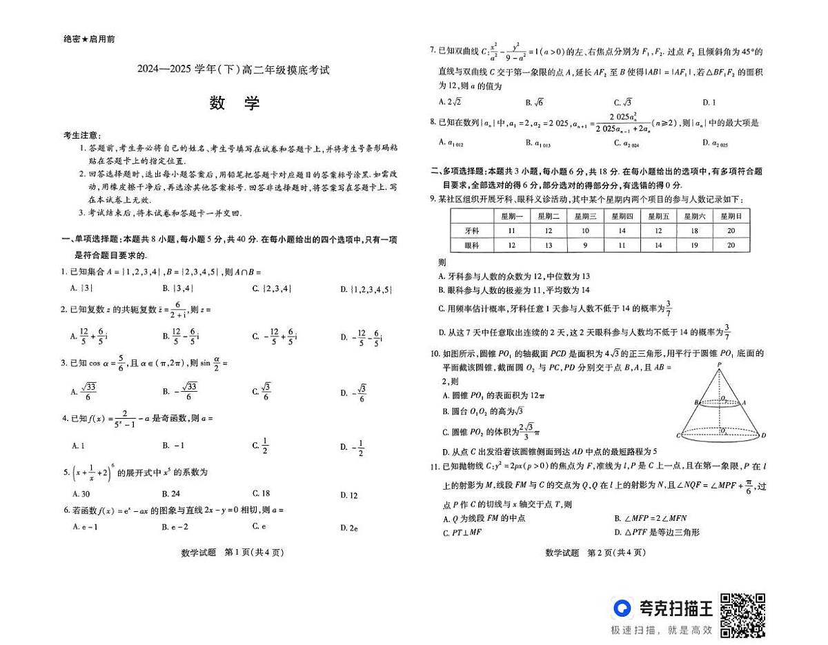 河南省周口市高中2024—2025学年度高二下期期末数学试题 河南省周口市高中2024—2025学年度高二下期期末数学试题第1页