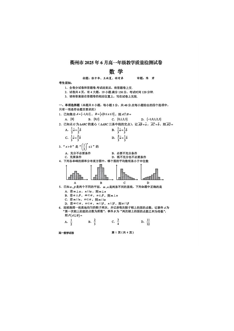 浙江省衢州市2024-2025学年第二学期高一期末考试数学卷含答案第1页