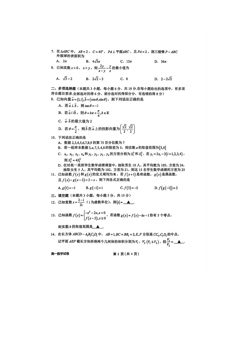 浙江省衢州市2024-2025学年第二学期高一期末考试数学卷含答案第2页