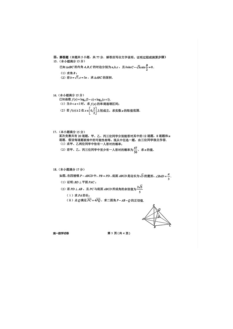 浙江省衢州市2024-2025学年第二学期高一期末考试数学卷含答案第3页