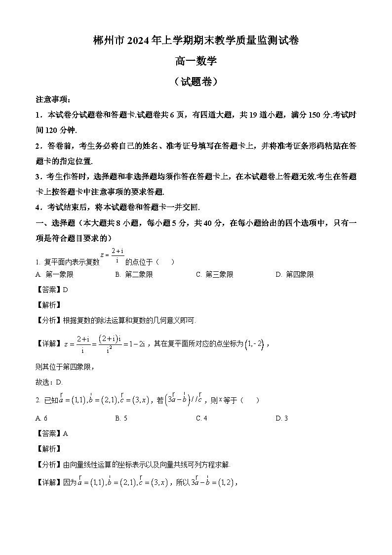 湖南省郴州市2023-2024学年高一下学期期末教学质量监测数学试题 （解析）第1页