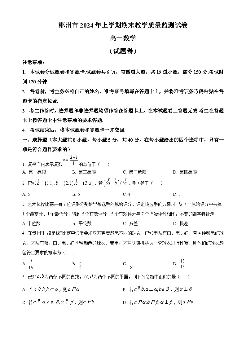 湖南省郴州市2023-2024学年高一下学期期末教学质量监测数学试题 第1页