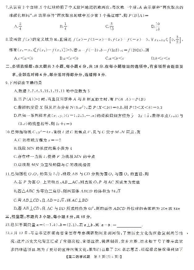 湖南省天壹大联考2023-2024年下学期高二期末联考+数学试卷第2页
