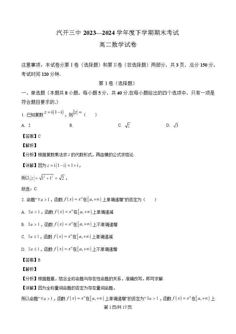 吉林省长春市汽车经济技术开发区第三中学2023-2024学年高二下学期7月期末考试数学试题（解析）第1页