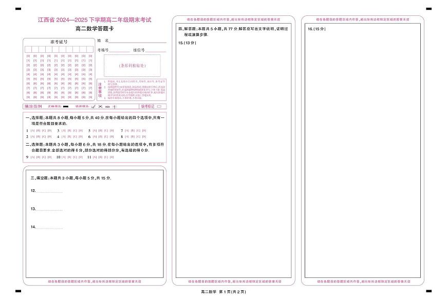 6月江西高二期末考试·数学 6月江西高二期末考试·数学答题卡6.19第1页