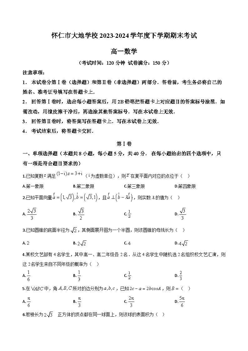 山西省朔州市怀仁市大地学校高中部2023-2024学年高一下学期7月期末考试数学试题第1页