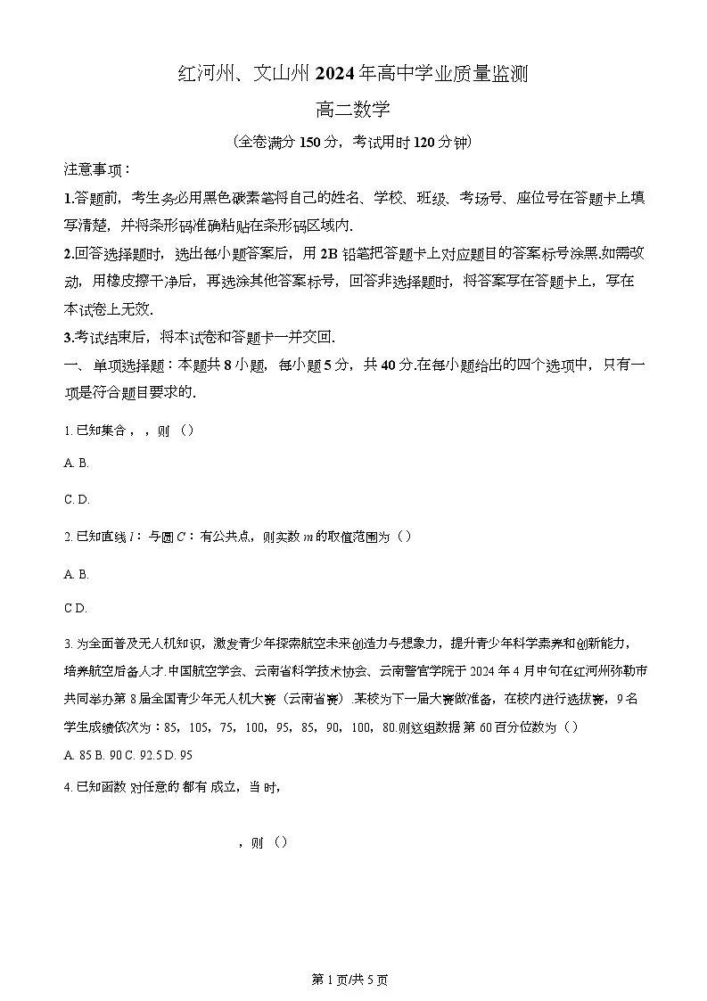 云南省红河州文山州2023-2024学年高二下学期末学业质量监测数学试题第1页