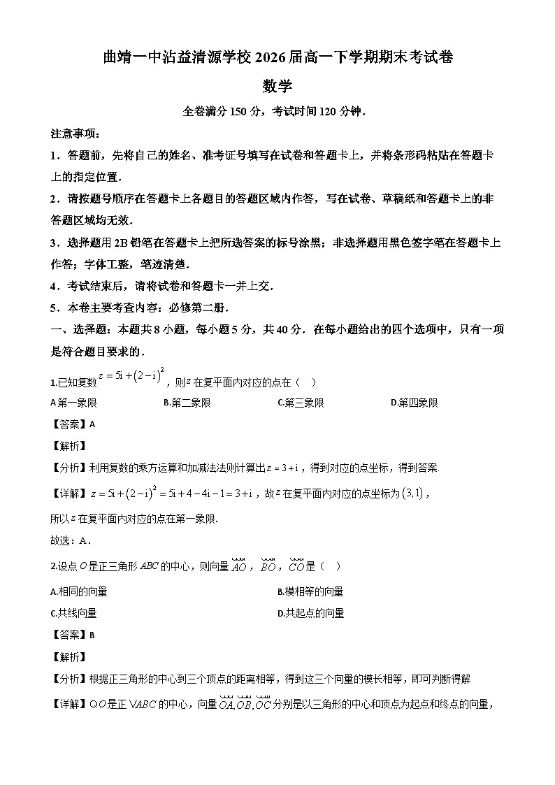 云南省曲靖市曲靖一中沾益清源高级中学2023-2024学年高一下学期期末考试数学试题（解析）第1页