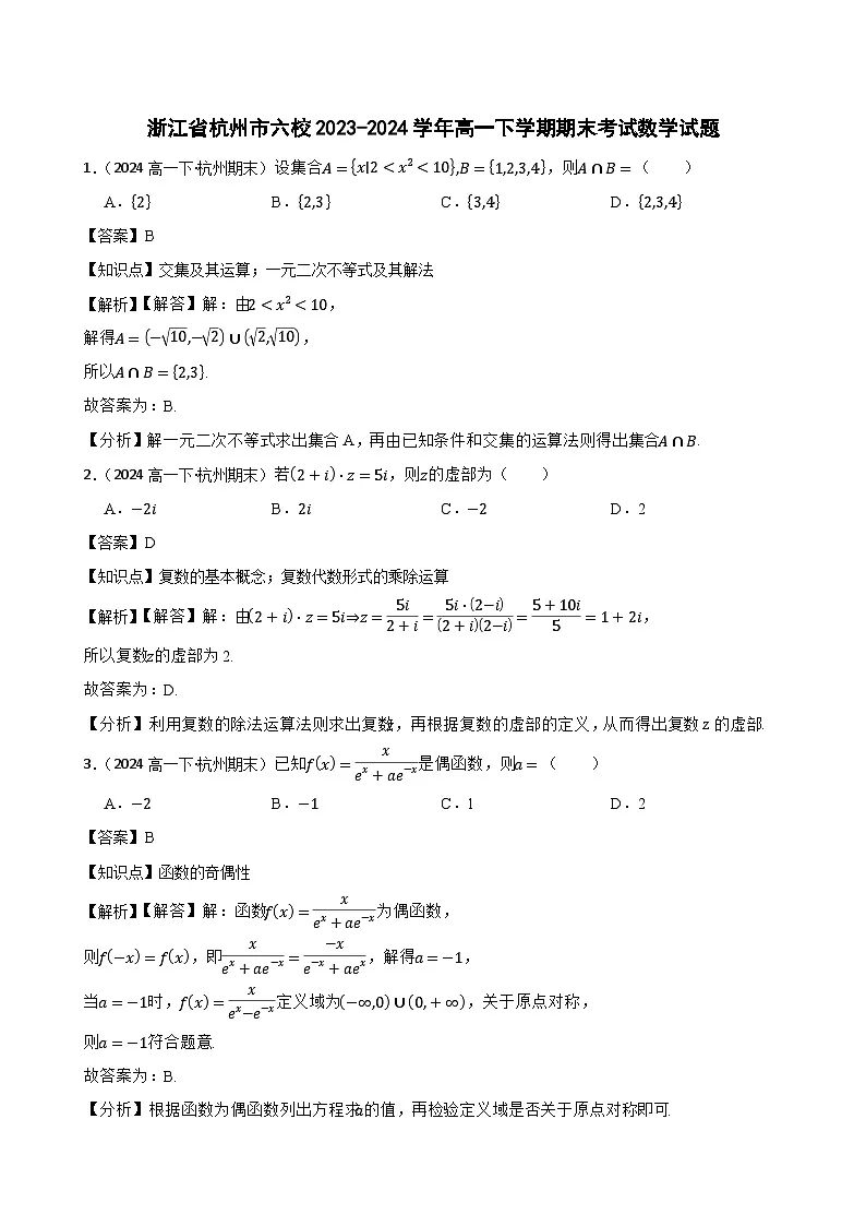 浙江省杭州市六校2023-2024学年高一下学期期末考试数学试题(教师版)第1页