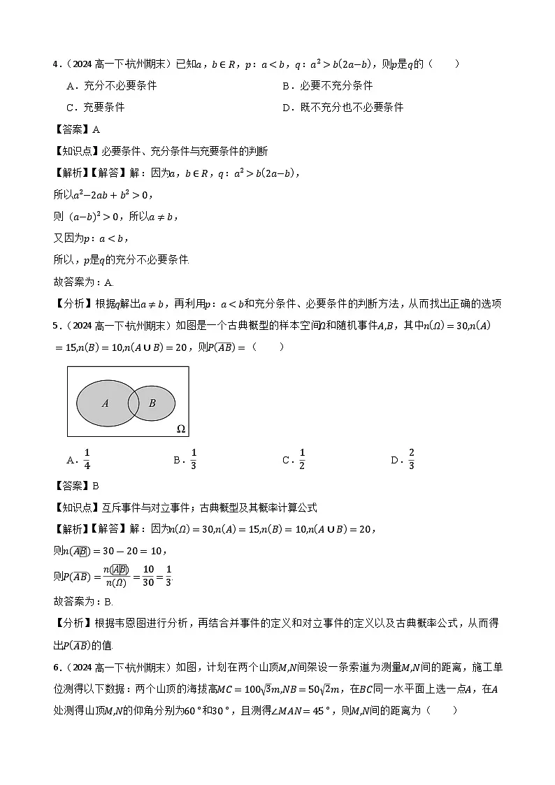 浙江省杭州市六校2023-2024学年高一下学期期末考试数学试题(教师版)第2页