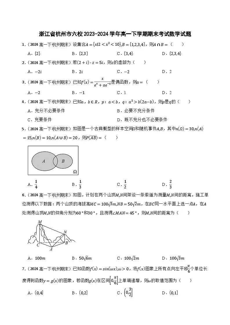 浙江省杭州市六校2023-2024学年高一下学期期末考试数学试题(学生版)第1页