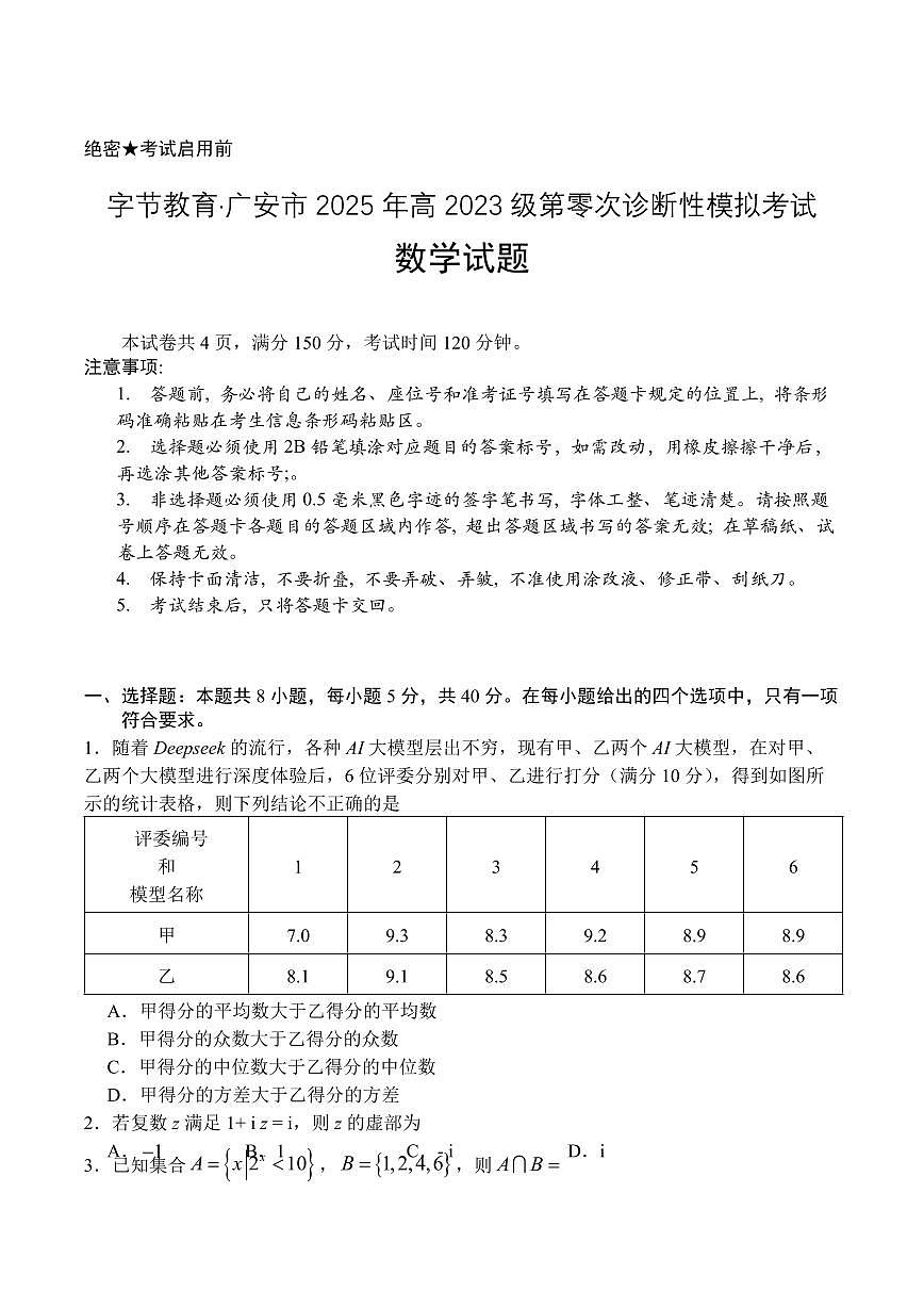 四川省字节教育2025届新高二下学期7月第零次诊断性模拟考-数学试题+答案第1页
