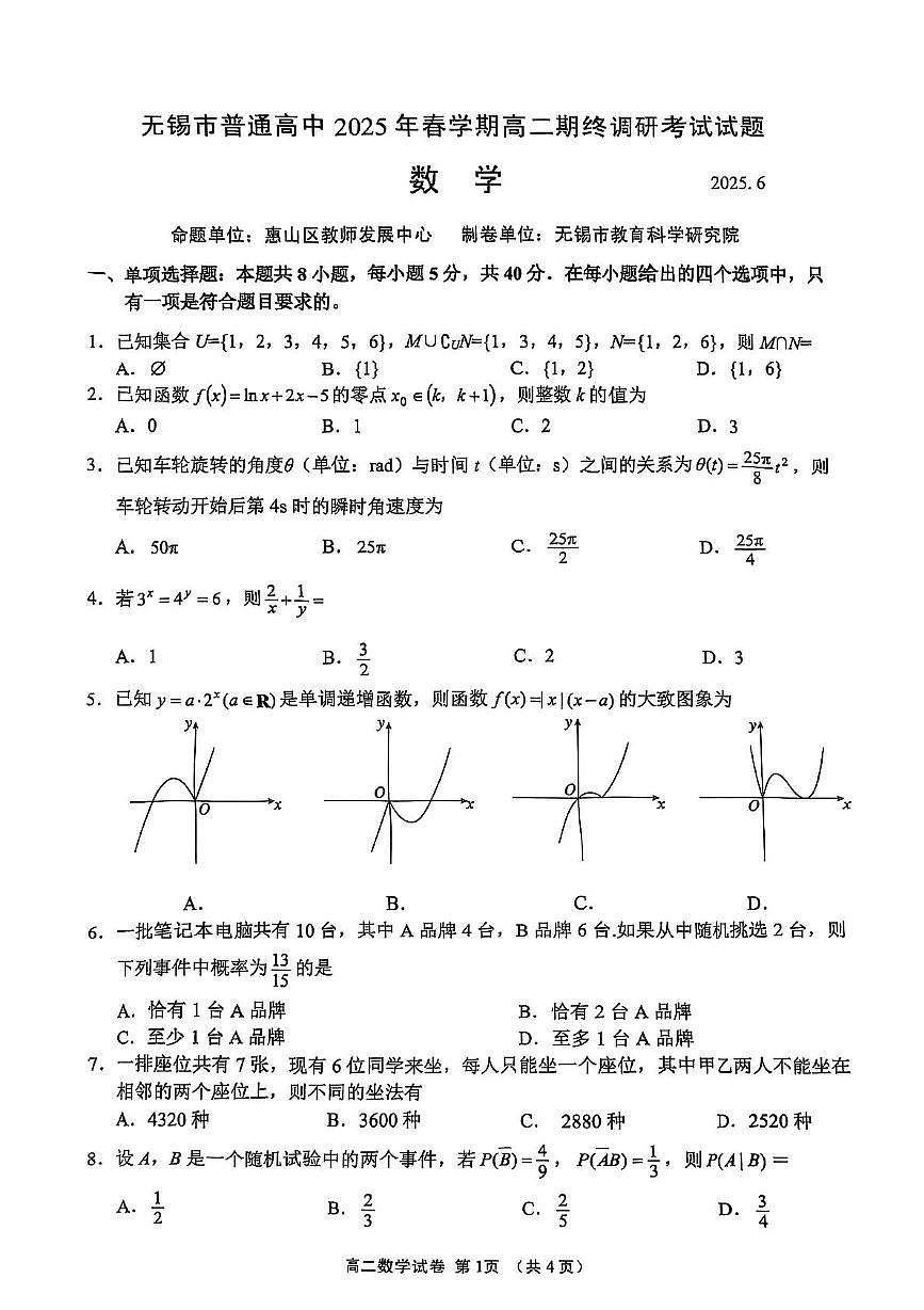 江苏省无锡市2025届新高二下学期7月期末调研考试-数学试卷+答案第1页