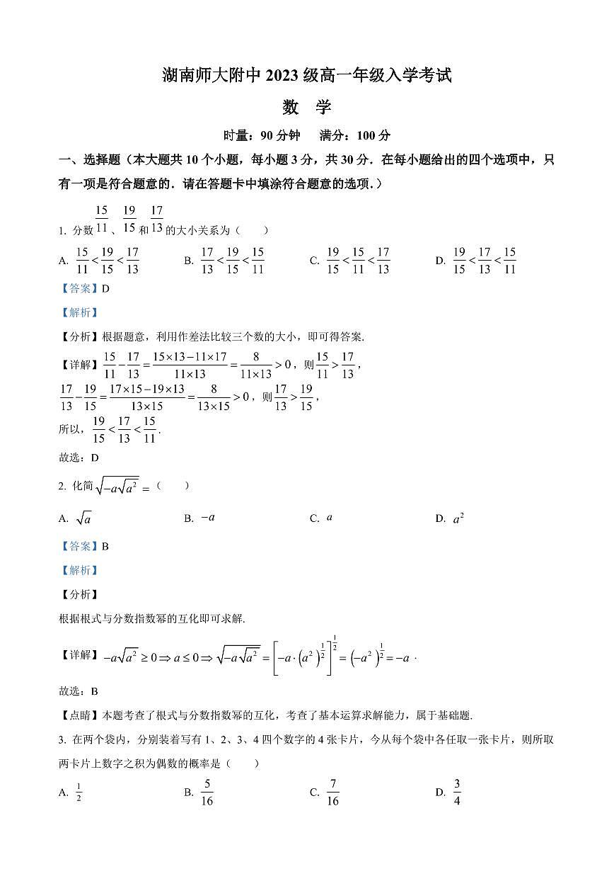 2023年湖南师范大学附属中学高一上册入学检测数学试卷参考答案第1页