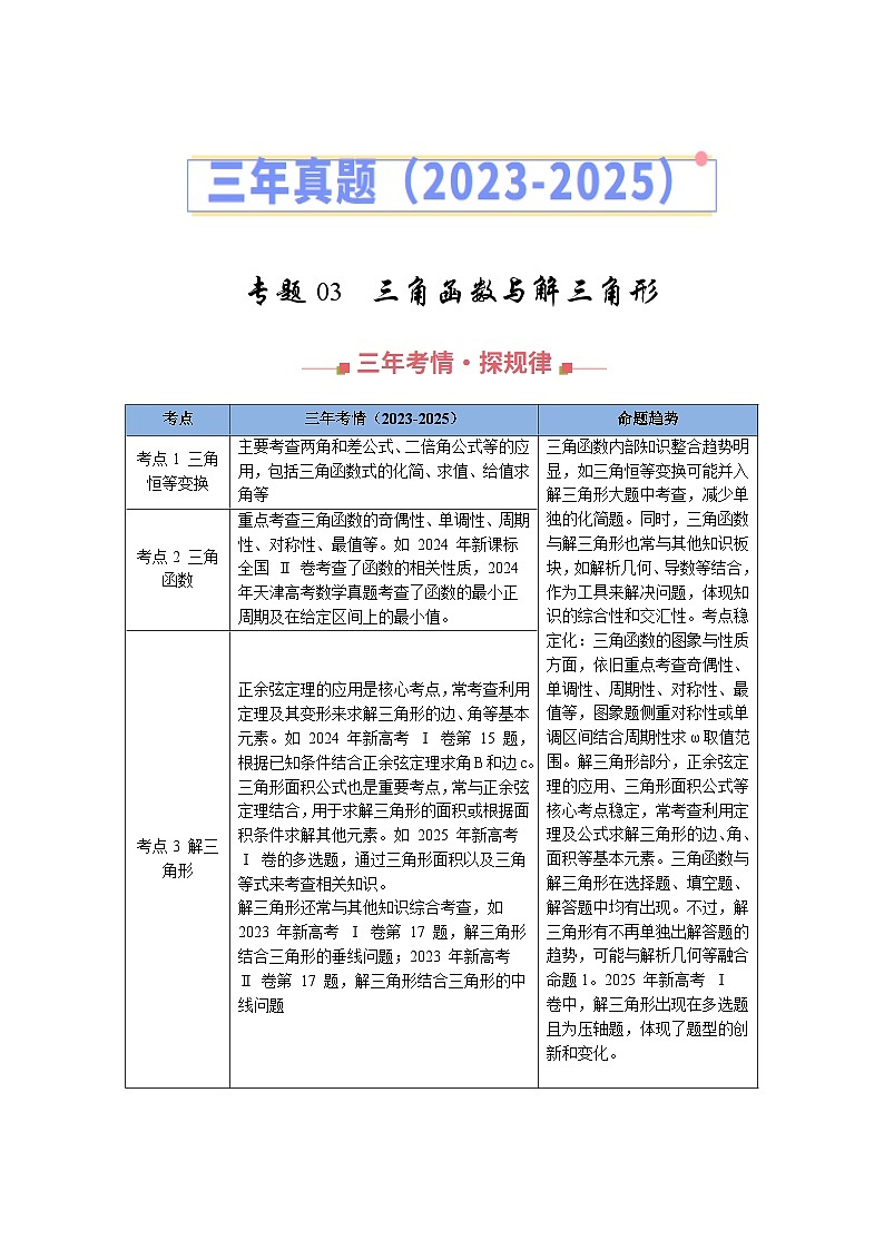 三年（2023-2025）高考数学真题分类汇编：专题03  三角函数与解三角形（全国通用）（原卷版）第1页