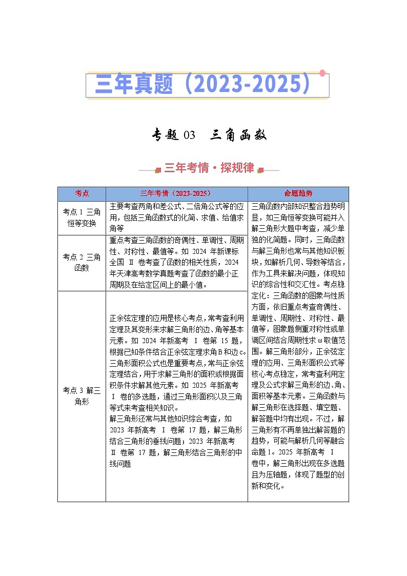 三年（2023-2025）高考数学真题分类汇编：专题03  三角函数与解三角形（全国通用）（解析版）第1页