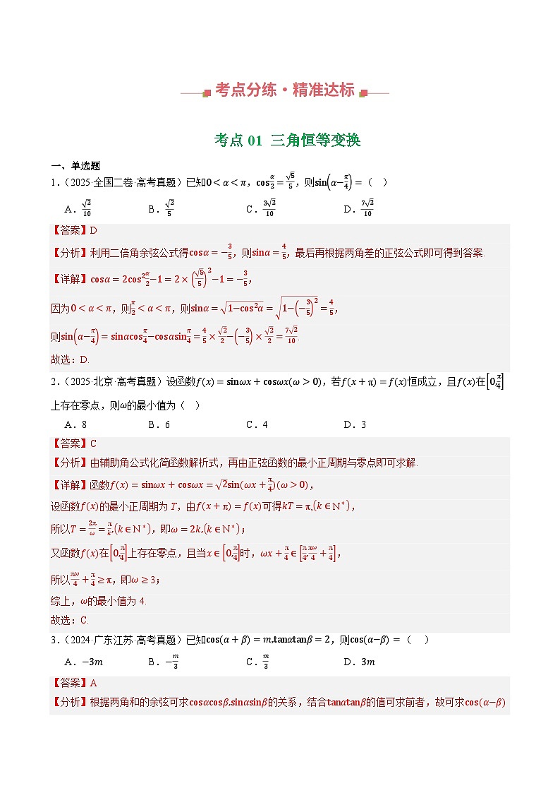 三年（2023-2025）高考数学真题分类汇编：专题03  三角函数与解三角形（全国通用）（解析版）第2页