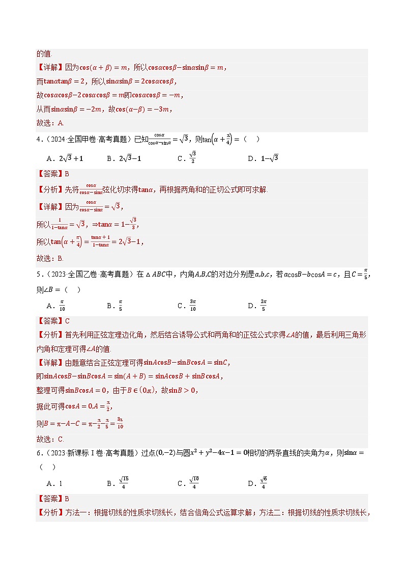 三年（2023-2025）高考数学真题分类汇编：专题03  三角函数与解三角形（全国通用）（解析版）第3页