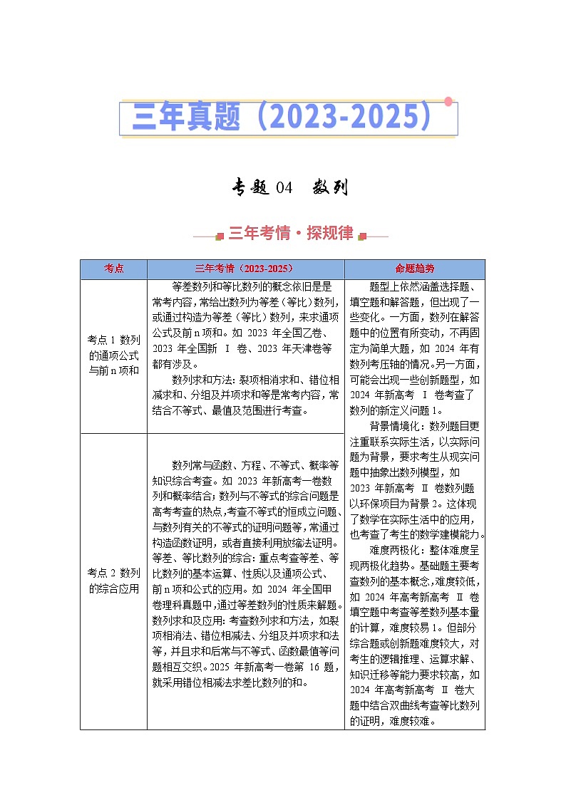 三年（2023-2025）高考数学真题分类汇编：专题04  数列（全国通用）（解析版）第1页