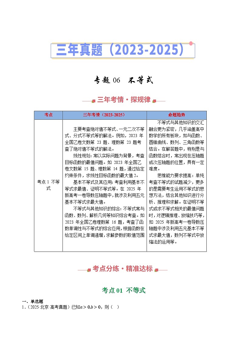 三年（2023-2025）高考数学真题分类汇编：专题06  不等式（全国通用）（解析版）第1页