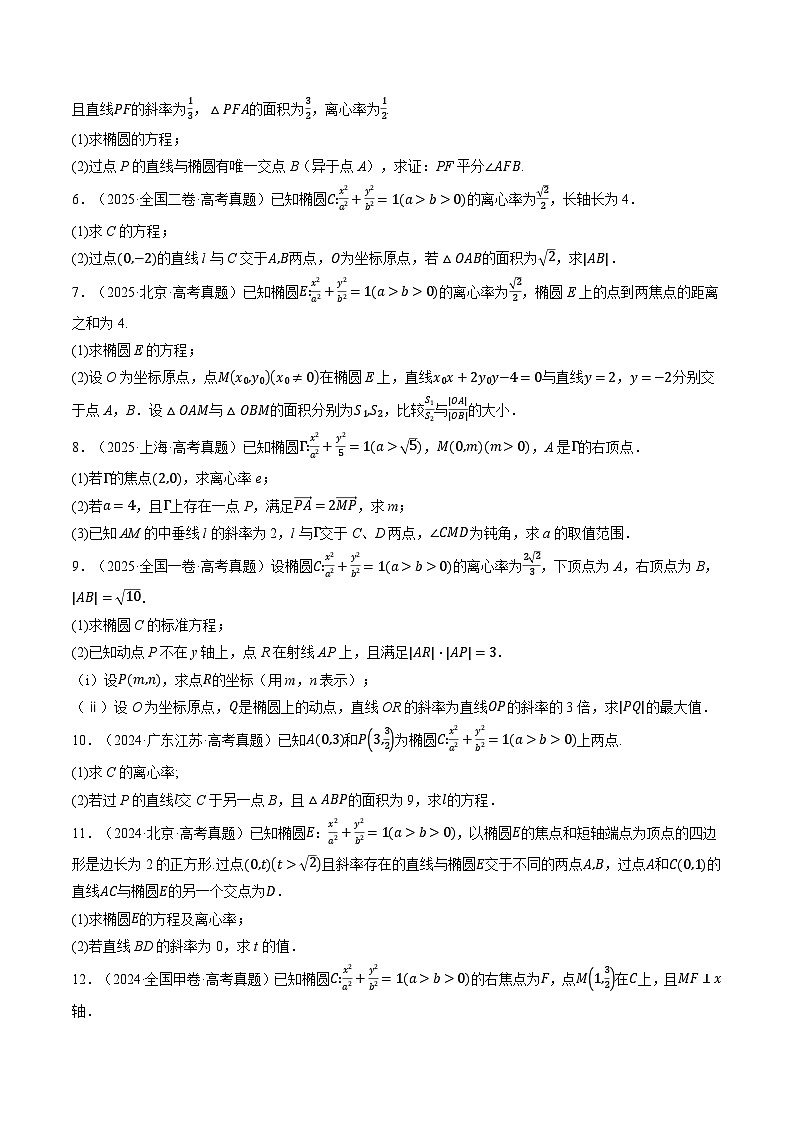 三年（2023-2025）高考数学真题分类汇编：专题08  圆锥曲线（全国通用）（原卷版）第3页