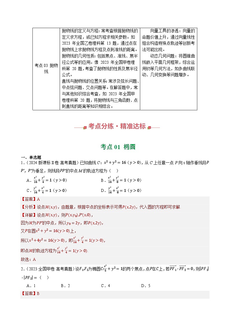三年（2023-2025）高考数学真题分类汇编：专题08  圆锥曲线（全国通用）（解析版）第2页