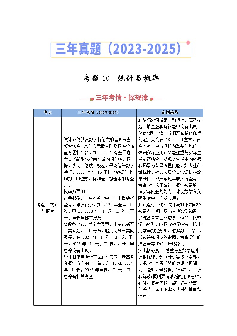 三年（2023-2025）高考数学真题分类汇编：专题10  统计与概率（全国通用）（原卷版）第1页