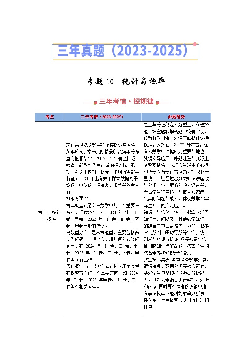 三年（2023-2025）高考数学真题分类汇编：专题10  统计与概率（全国通用）（解析版）第1页