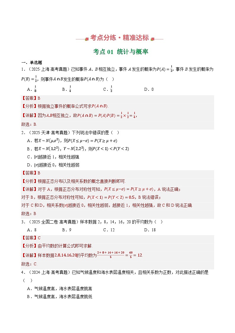 三年（2023-2025）高考数学真题分类汇编：专题10  统计与概率（全国通用）（解析版）第2页