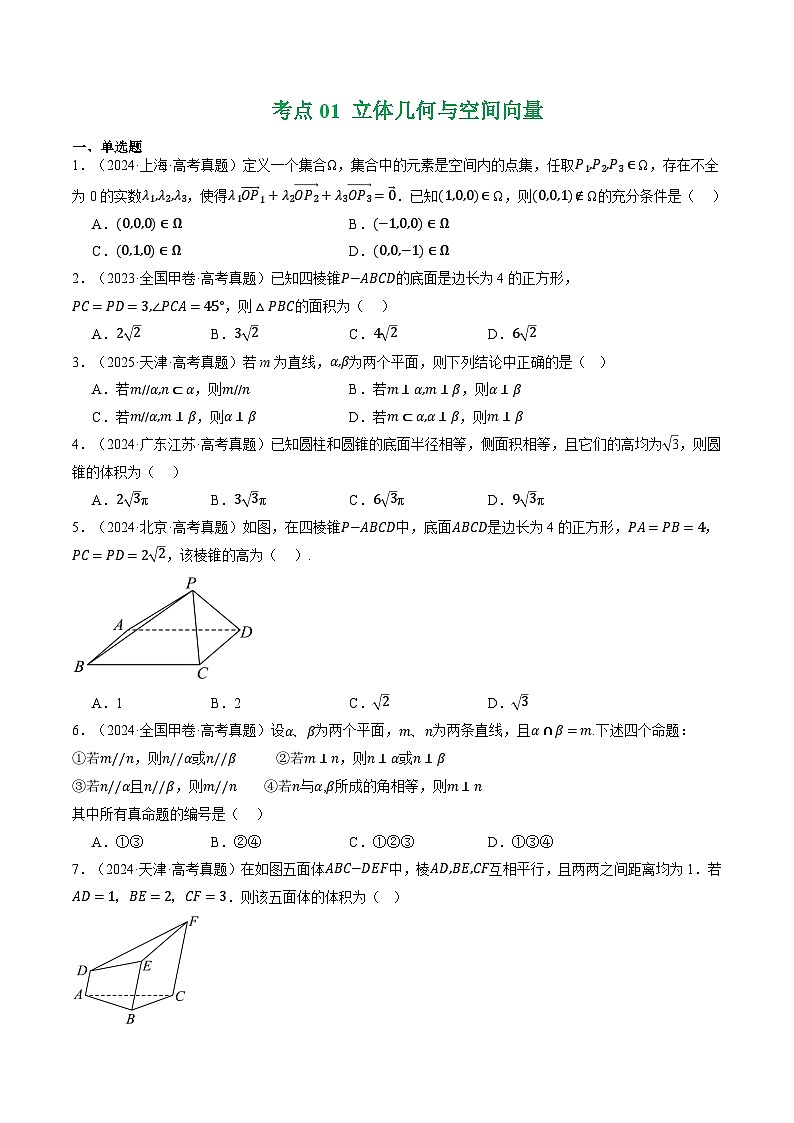 三年（2023-2025）高考数学真题分类汇编：专题11  立体几何与空间向量（全国通用）（原卷版）第2页