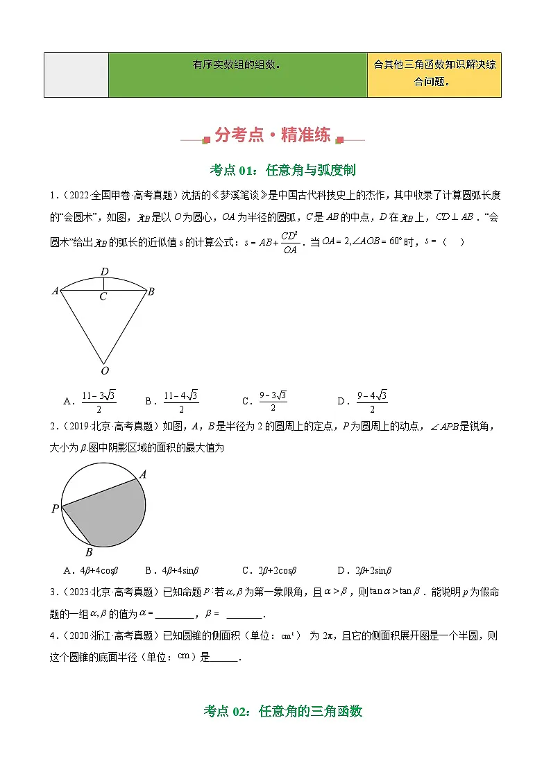 十年（2016-2025）高考数学真题分类汇编：专题12 三角函数基础填选题（四大考点，39题）（原卷版）第2页