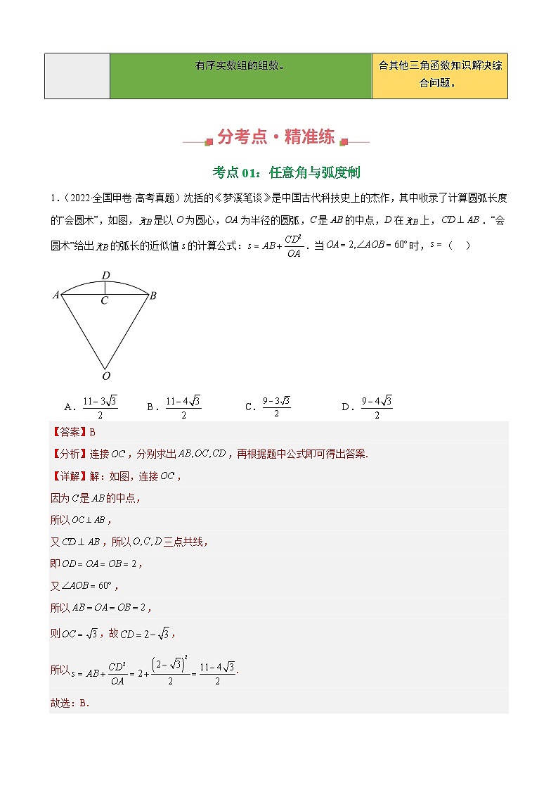 十年（2016-2025）高考数学真题分类汇编：专题12 三角函数基础填选题（四大考点，39题）（解析版）第2页