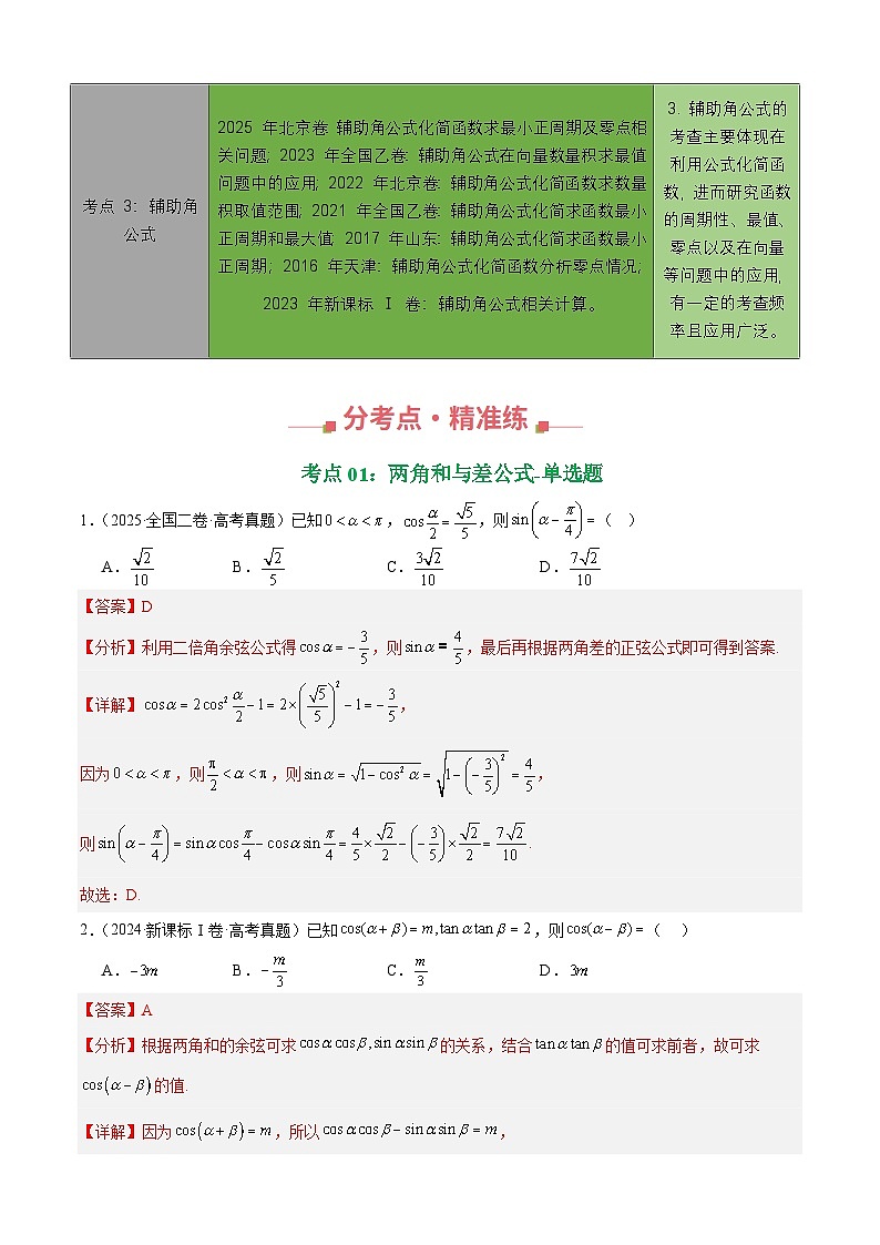 十年（2016-2025）高考数学真题分类汇编：专题14 三角恒等变换填选题综合（三大考点，71题）（解析版）第2页