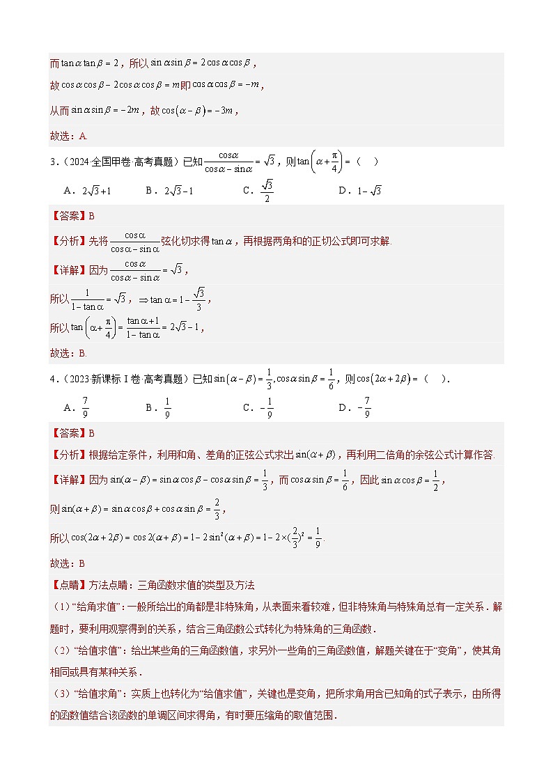 十年（2016-2025）高考数学真题分类汇编：专题14 三角恒等变换填选题综合（三大考点，71题）（解析版）第3页