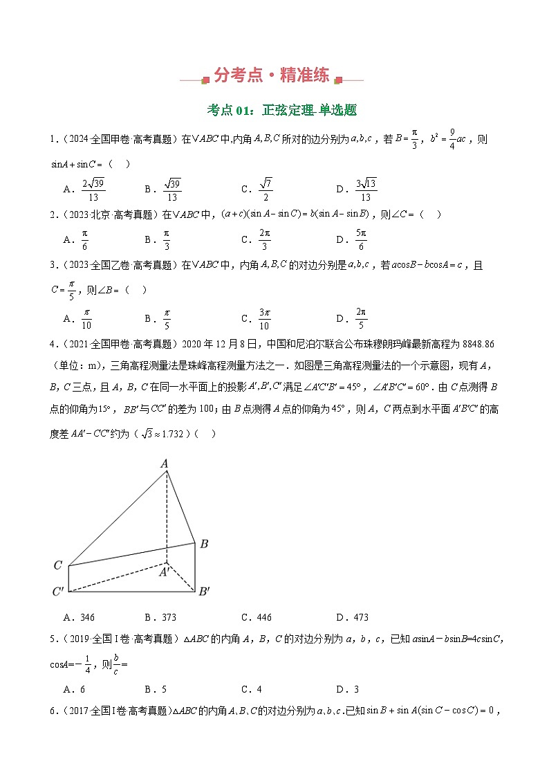 十年（2016-2025）高考数学真题分类汇编：专题15 解三角形填选题综合（四大考点，44题）（原卷版）第2页