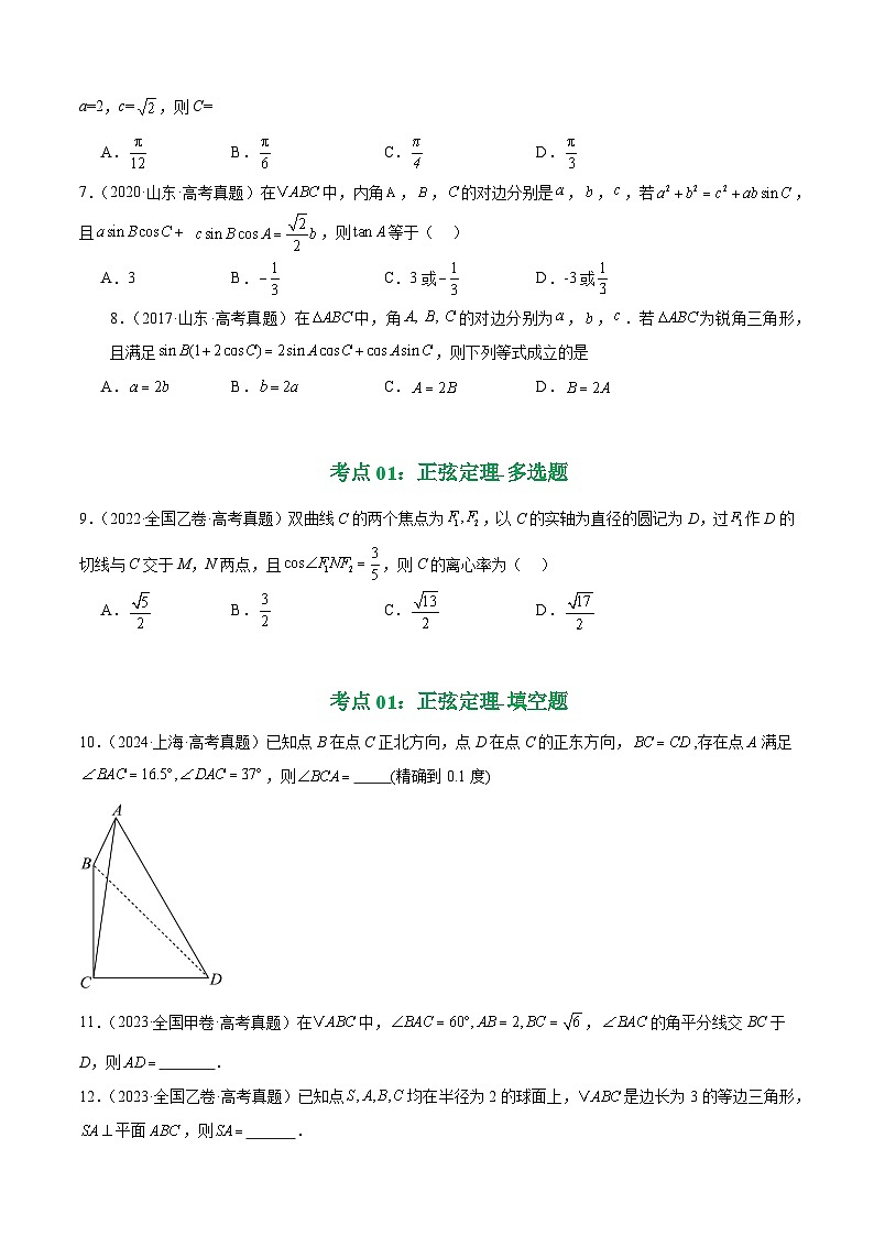 十年（2016-2025）高考数学真题分类汇编：专题15 解三角形填选题综合（四大考点，44题）（原卷版）第3页