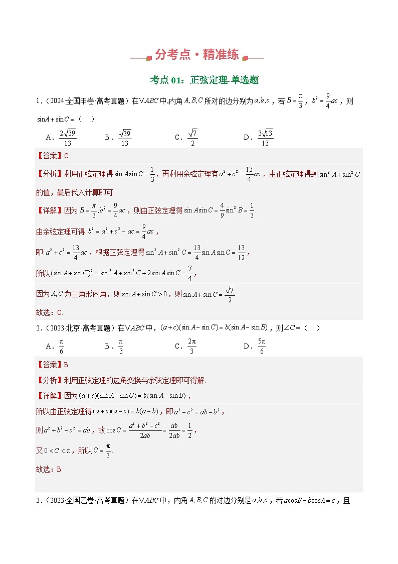 十年（2016-2025）高考数学真题分类汇编：专题15 解三角形填选题综合（四大考点，44题）（解析版）第2页