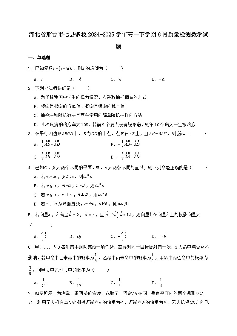 河北省邢台市七县多校2024_2025学年高一下册6月质量检测数学试题【有解析】第1页