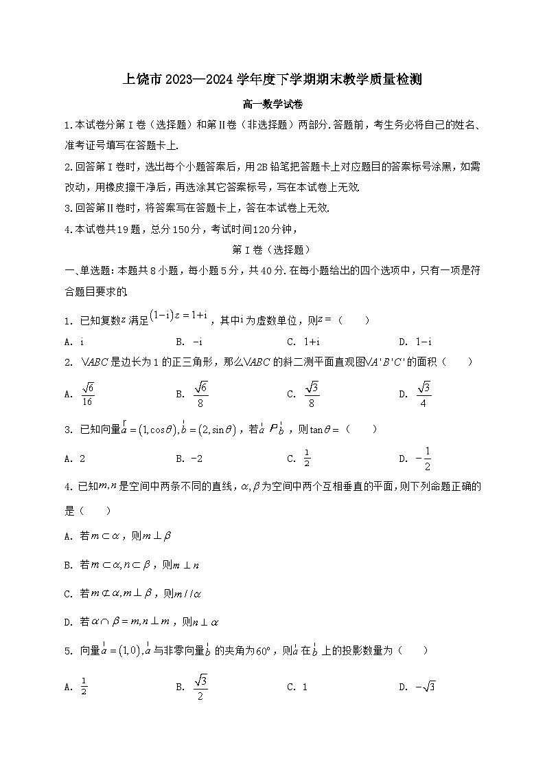 江西省上饶市2023_2024学年高一下册期末考试数学【有解析】第1页