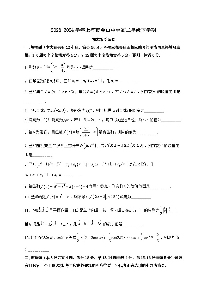 上海市金山中学2023_2024学年高二下册期末考试数学试题【有解析】第1页