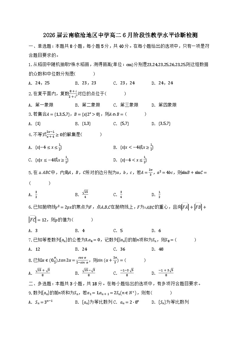 云南临沧地区中学2024_2025学年高二下册6月阶段性教学水平诊断检测数学试题【有解析】(1)第1页